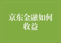 京东金融：多元化的投资渠道与稳健收益策略