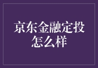 京东金融定投策略：构建稳健财务投资组合的利器