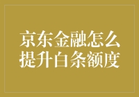 如何在京东金融白条上玩转额度脉冲攻略