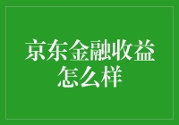 京东金融收益怎么样？揭秘其投资回报的秘密