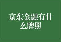 京东金融合规运营：旗下各子公司牌照一览