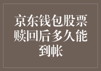 京东钱包股票赎回后多久能到帐？别着急，我们来聊聊