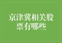 京津冀概念股大盘点：投资京津冀，你get到了吗？