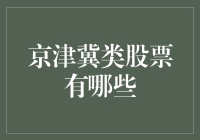 京津冀一体化背景下，区域股票投资机会探讨