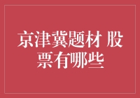 京津冀协同发展下的资本市场新机遇：哪些股票值得关注？