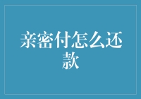 亲密还款：金融科技如何重塑亲密关系中的财务责任