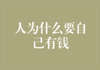 为什么我这么努力挣钱？——因为钱能让我变成隐形人！