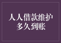 人人借款维护多久到账：解析快速放款与到账时间差异