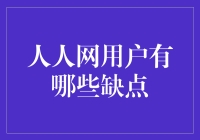 人人网用户行为分析：挖掘社交媒体平台上的行为特征