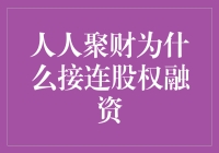 人人聚财连续股权融资背后的战略考量与未来布局