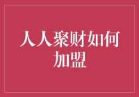 人人聚财：构建财富管理新生态的加盟路径