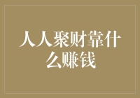 人人聚财：靠什么赚钱？是惊天地、泣鬼神的大智慧还是绝世武功？