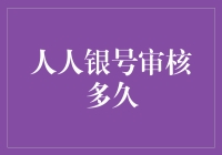 人人银号审核多久，怎么感觉自己变成了蜗牛？