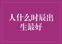 什么时辰出生最好？看看你的命运是否被时辰左右