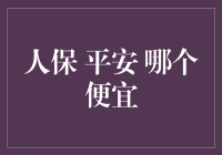 人保平安车险：理性选择，聪明投保