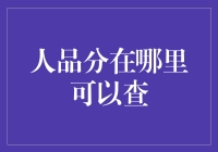 在哪里可以查人品分？探究人品分的来源与查询途径