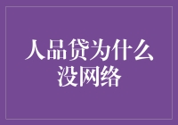 人品贷在网络时代为何难以找到立足之地：分析与探讨