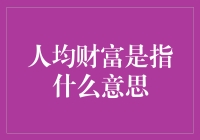 人均财富：衡量一个社会发展与繁荣的标尺