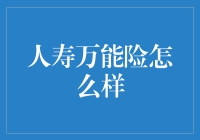 万能险：一场人寿保险界的滑稽大戏