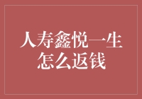 人寿鑫悦一生：怎么让保险公司乖乖返钱？