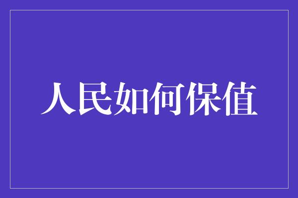 人民如何保值