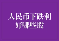 人民币汇率下跌是否为股市特定板块带来机遇：深度分析与投资策略建议