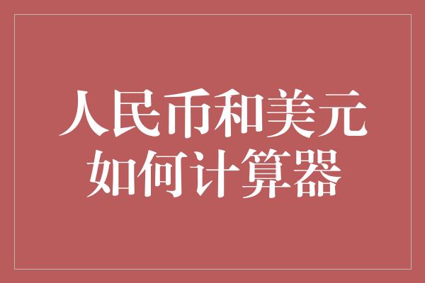 人民币和美元如何计算器