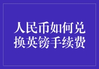 人民币换英镑的手续费：一场关于费用的探险！