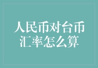 如何优雅地将人民币换算成台币，就像你把数学题变成了侦探小说