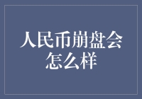 人民币崩盘了？那我们是不是要去抢银行了？