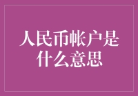 人民币帐户是什么意思？——钱袋子又多了一个新品种？