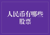 人民币股票：你有没有想过有一天人民币也能上市？