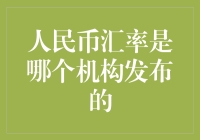 人民币汇率发布机制解析：中国外汇交易中心的职能与影响