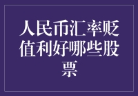 人民币汇率贬值，利好哪些股票？——带你解锁神秘股票世界