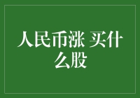 人民币上涨了，我该买啥股票？