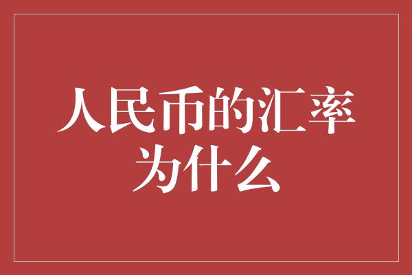 人民币的汇率为什么