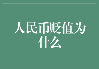 人民币贬值？别逗了！