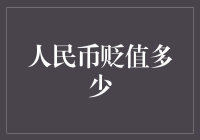 人民币贬值与国际贸易的平衡：中国外汇市场的一次审视