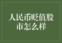 人民币贬值，股市变贬值股，投资心态要淡定！