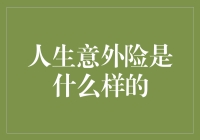 人生意外险：一份为生命护航的无形守护者