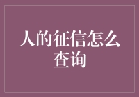 金融征信查询：方法与注意事项