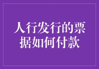 票据付款：人行发行票据的支付流程解析