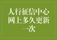 人行征信中心网上多久更新一次？答案可能让你大跌眼镜