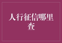 如何查询人行征信报告：一份详尽的指南