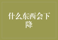 什么东西会下降？如何阻止它的下滑？