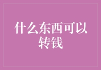 什么东西可以转钱？——一枚神奇的硬币