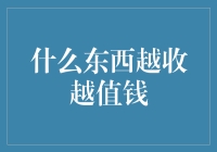 什么东西越收越值钱——家庭资产管理的艺术