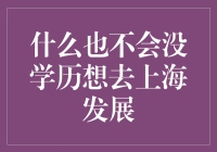 啥都不会还想在上海混？来看资深小编给你支招！