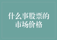 股票的市场价格：货比三家，还是货比十家？