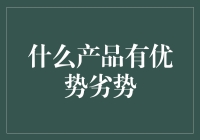 从iPhone到香蕉，产品都有优势与劣势